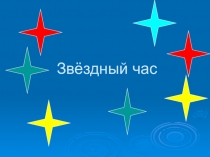 Внеклассное мероприятие для 1-4 классов в рамках НДК