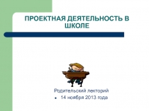 Презентация для родительского собрания на тему Проектная деятельность в школе