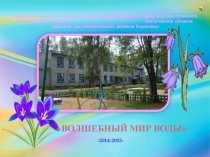 Презентация к ННОД Волшебный мир воды