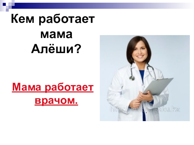 Доклад о профессии мамы. Моя мама медсестра проект. Проект профессия моей мамы. Моя мама медсестра. Моя мама работает врачом.