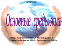 Презентация по биологии на тему Основные среды жизни