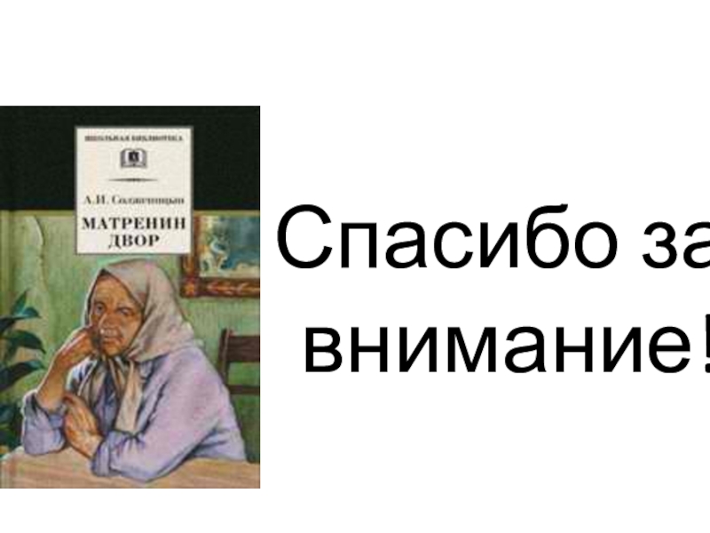 9 класс солженицын матренин двор презентация по литературе