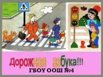 Презентация - Дорожная азбука