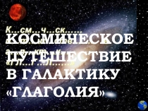 Презентация урока Космическое путешествие в страну Глаголию (5 класс)