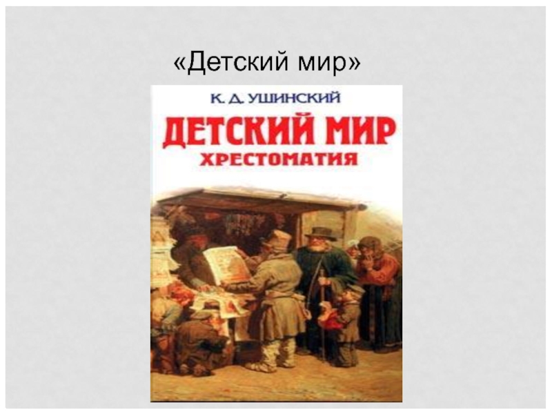 Ушинский детский мир картинки