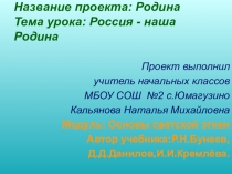 Презентация по курсу ОРКСЭ модуль Светская этика. Тема: Россия - наша Родина.