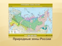 Презентация по окружающему миру класс Субтропическая зона (4 класс)