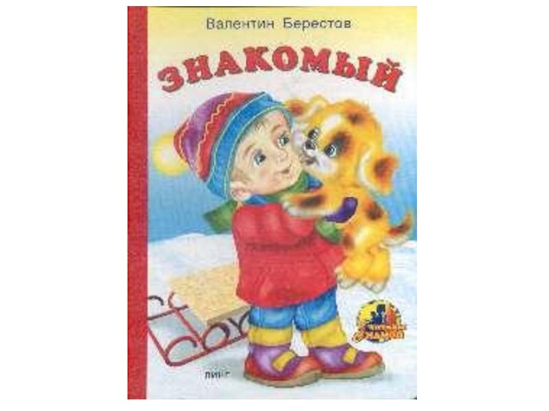 Произведение знакомый. Валентин Берестов знакомый. Берестов знакомый иллюстрация. Иллюстрации к стихам Берестова знакомый. Знакомый стихотворение Берестов.