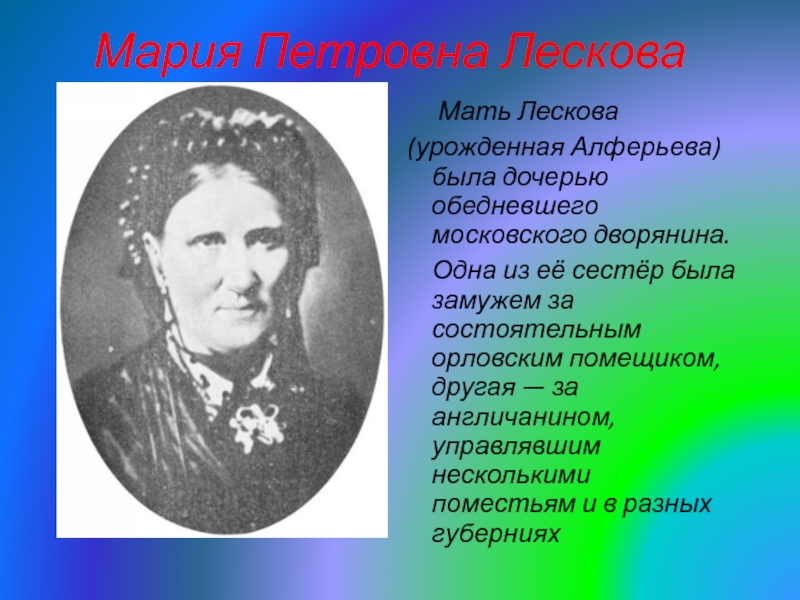 Мать н. Мать, Мария Петровна Лескова. Марья Алферьева Лескова. Мария Петровна Лескова Алферьева. Николай Лесков мать.