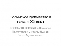 Презентаия по истории родного края Нолинского уезда Вятской губернии
