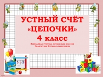 Презентация по математике для устного счёта Цепочки ( 4 класс)