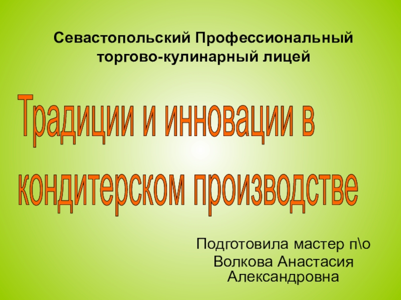 Презентация: Традиции и инновация в кондитерском производстве.