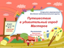 Презентация Город Мастеров- Гжель