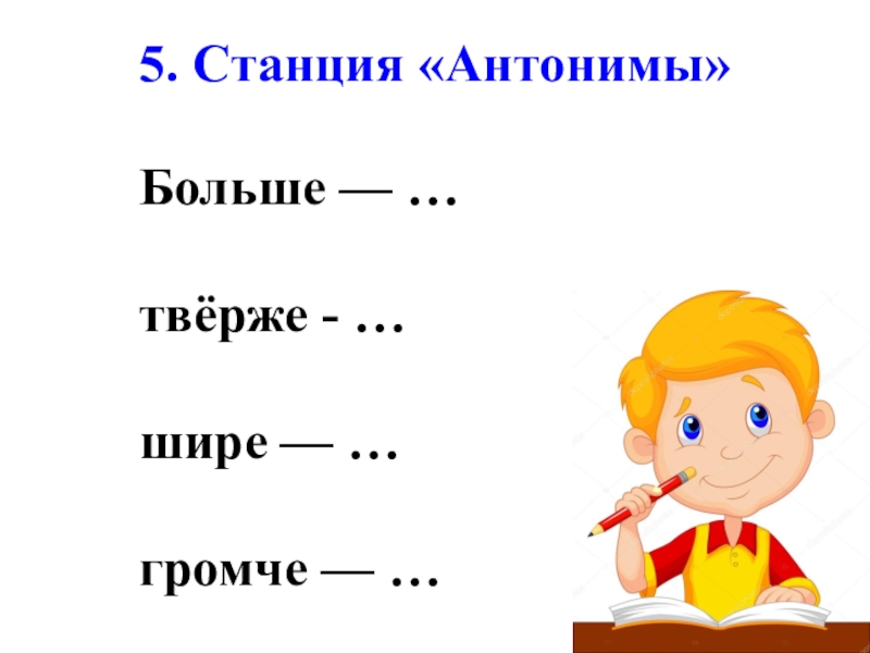 Презентация по русскому языку 2 класс антонимы