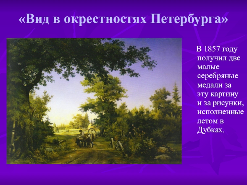 В 1857 году шишкин за выставленную картину в окрестностях петербурга