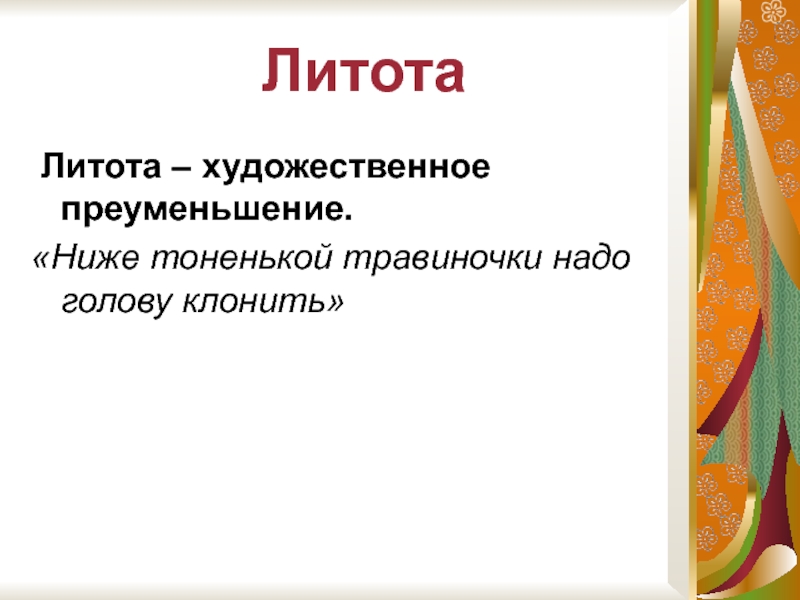 Литота это. Литота. Литота это в литературе определение. Литота это кратко. Литота в русском языке это.