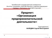 Организация предпринимательской деятельности. Презентация к Теме 6. Субъекты предпринимательской деятельности (Факультатив по экономике для учащихся старших классов образовательных учреждений)
