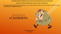 Презентация - игра для старших дошкольников по развитию речи Сыщики