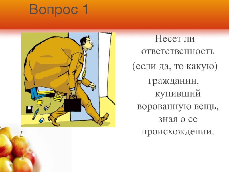 Гражданин купил. Граждане несут ответственность. Украл вещь какая ответственность. Какую ответственность несет гражданин. Граждане несут ответственность ОБЖ.