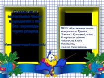 Презентация по математике Сложение и вычитание чисел в пределах 1 000 без перехода через разряд. Математический тренажёр