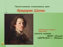 Презентационное сопровождение урока по музыке Фидерик Шопен