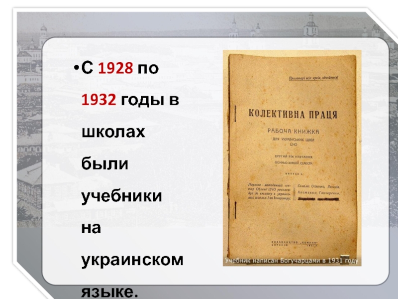 С 1928 по 1932 годы в школах были учебники на украинском языке.