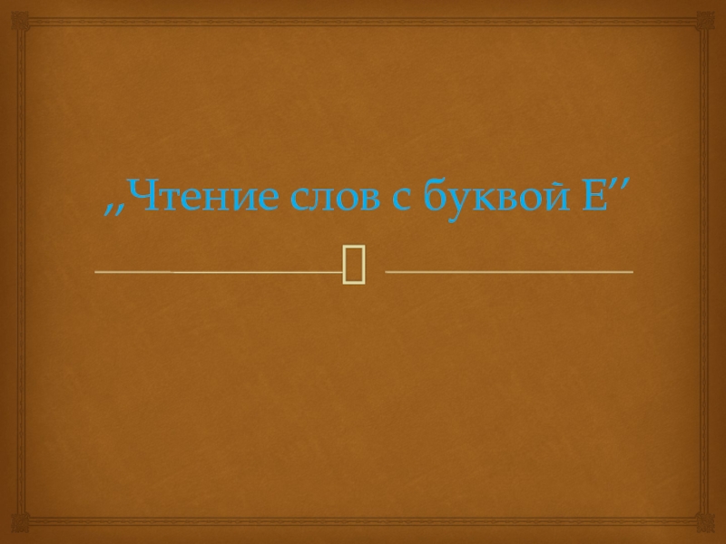 Презентация к уроку чтения Буква ё