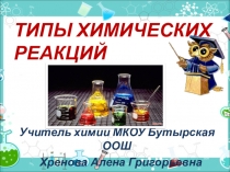 Презентация по химии на тему Типы химических реакций (8 класс)