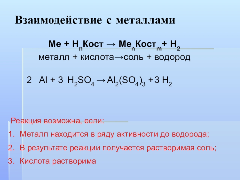 Реакции металлов с кислотами. Взаимодействие активных металлов с кислотами. Взаимодействиеметаллов с кислорами. Взаимодействие солей с металлами.