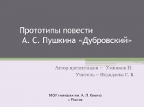 Прототипы в повести А. С. Пушкина Дубровский