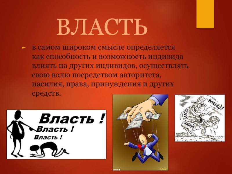 Способность и возможность отдельного человека. Власть в широком смысле. Власть в широком и узком смысле. Власть в широком смысле слова есть. Способность и возможность осуществлять свою волю.