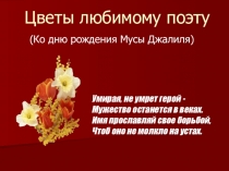 Муса Джалиль. Цветы любимому поэту.
