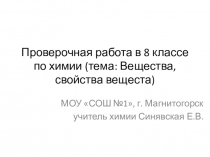 Проверочная работа по химии в 8 классе (тема: Химический элемент. Вещество)