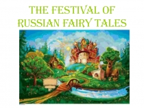 Презентация к фестивалю сказок на английском языке для начальной школы