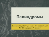 Презентация по математике на тему Палиндромы