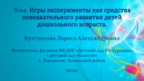 Игры эксперименты, как средства познавательного развития детей дошкольного возраста