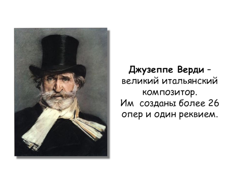 Оперное творчество верди. Джузеппе Верди. Верди композитор оперы. Народный композитор Италии Джузеппе Верди 4 класс презентация. Джузеппе Верди интересные факты.