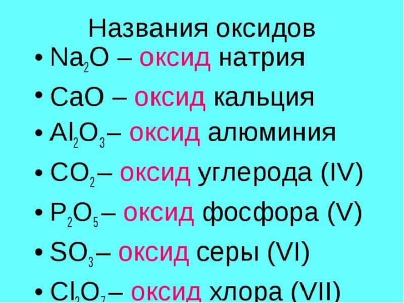 Hno2 cao. Формулы оксидов. Формулы основных оксидов. Формула оксидов в химии. Составьте формулы оксидов.