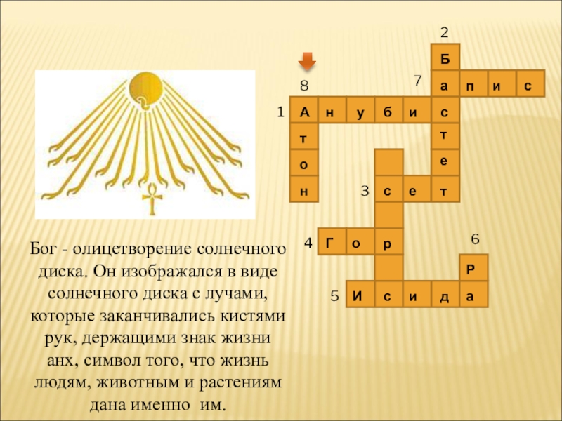 Кроссворд древний. Кроссворд по истории 5 класс древний Египет. Кроссворд по истории 5 класс древний Египет с ответами. Кроссворд на тему боги Египта 5 класс с ответами. Кроссворд древний Египет 5 класс.