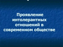 Проявление интолерантных отношений в современном обществе