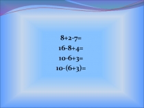 Презентация по математике Числовые выражения со скобками