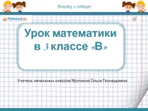 Презентация к уроку математики в 3 классе Умножение и деление с числом 8