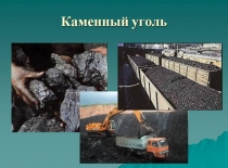 Презентация Каменный уголь - черное золото