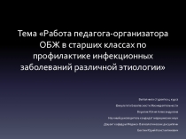 Презентация Профилактике инфекционных заболеваний различной этиологии