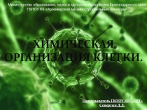 Презентация для проведения занятия по Биологии 2.Презентация Клетка - элементарная живая система и основная структурно-функциональная единица всех живых организмов. Краткая история изучения клетки. Клеточная теория строения организмов. PowerPoint