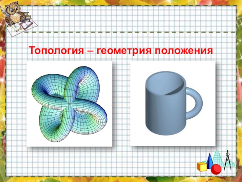 Топологические опыты 5 класс наглядная геометрия презентация