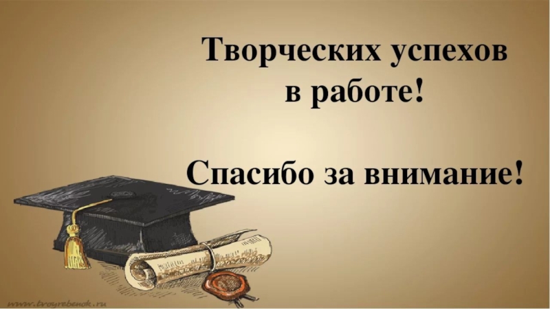 Спасибо за внимание творческих успехов картинки для презентации