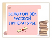Презентация по чтению и русской литературе Золотой век русской литературы