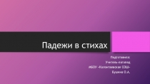 Падежи в стихах для детей обучающихся по АОП