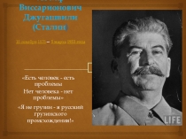 Презентация по истории России И.В. Джугашвили (Сталин)